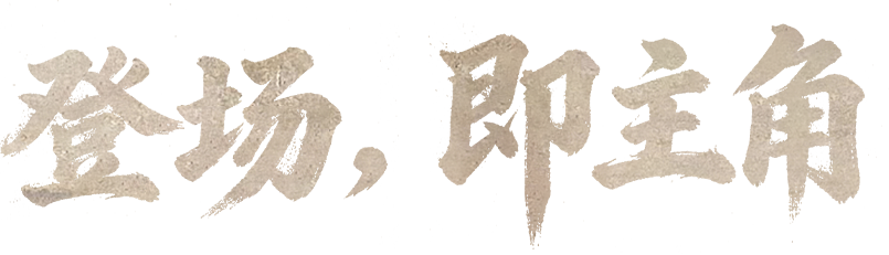登場，即主角