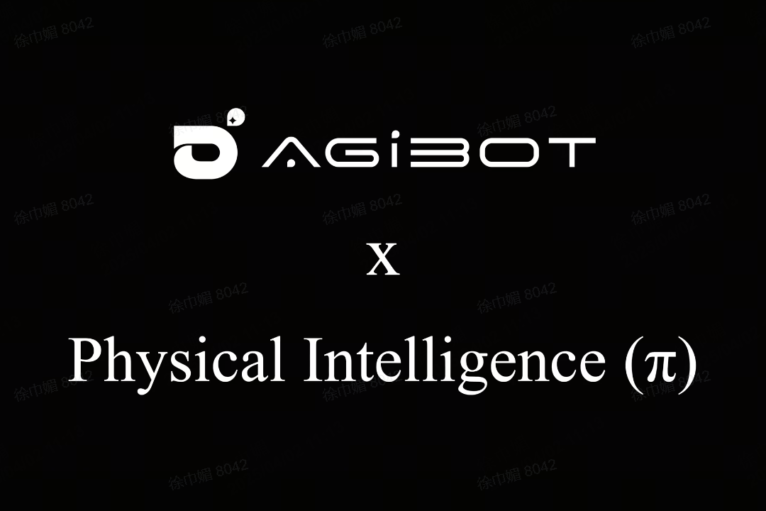 智元機器人聯(lián)合Physical Intelligence 引領(lǐng)具身智能全球創(chuàng)新