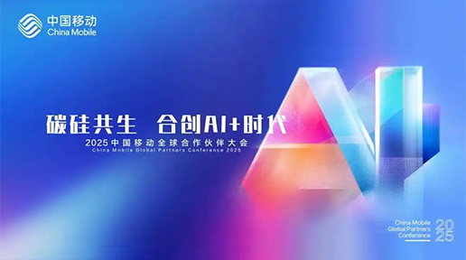 中國(guó)移動(dòng)合作伙伴大會(huì)