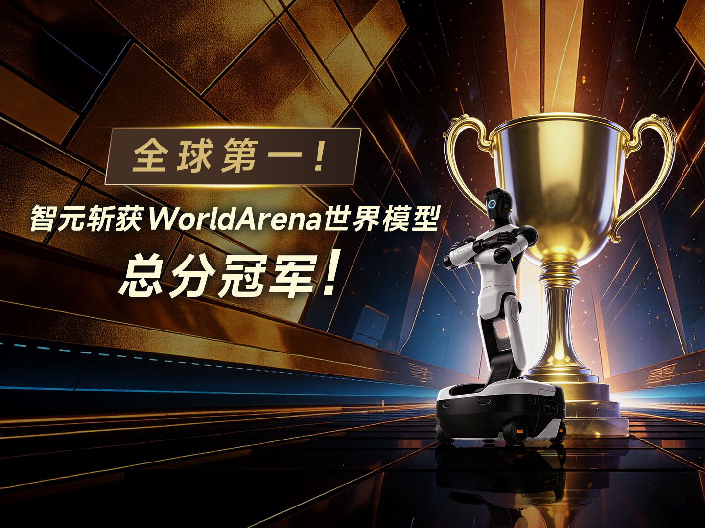 全球第一！智元斬獲WorldArena世界模型總分冠軍！